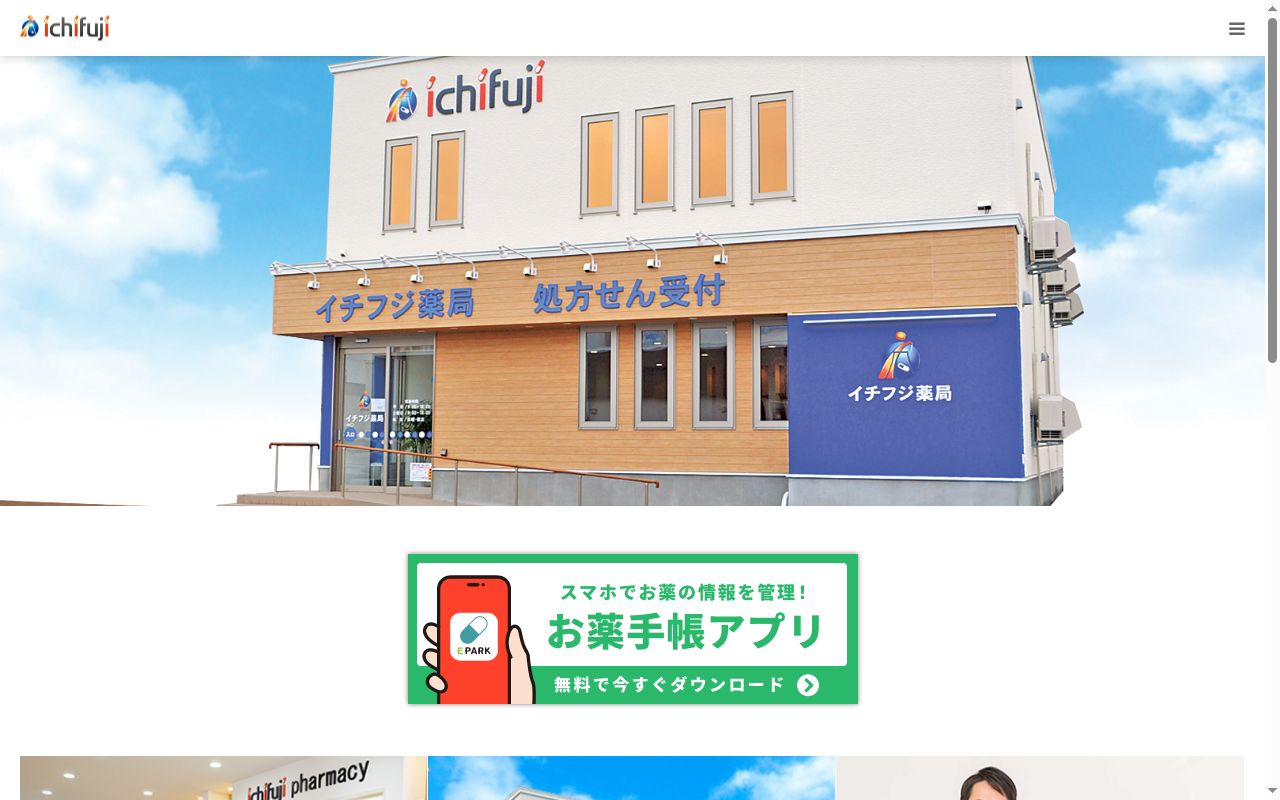 イチフジ薬局・大町店の公式サイトのスクリーンショット