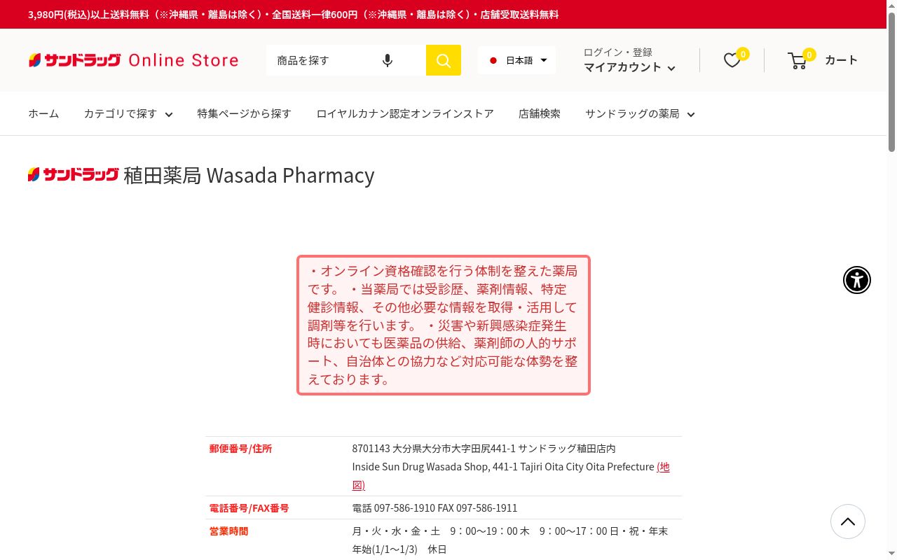 サンドラッグ　稙田薬局の公式サイトのスクリーンショット