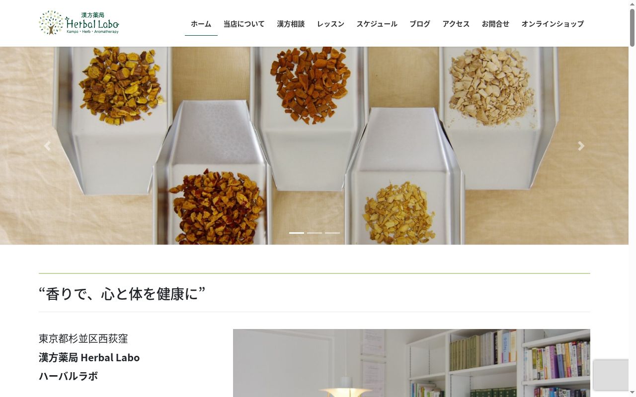 漢方薬局 Herbal Laboの公式サイトのスクリーンショット
