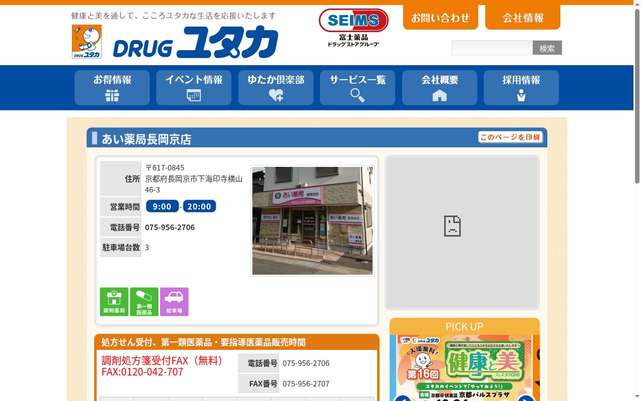 あい薬局　長岡京店の公式サイトのスクリーンショット