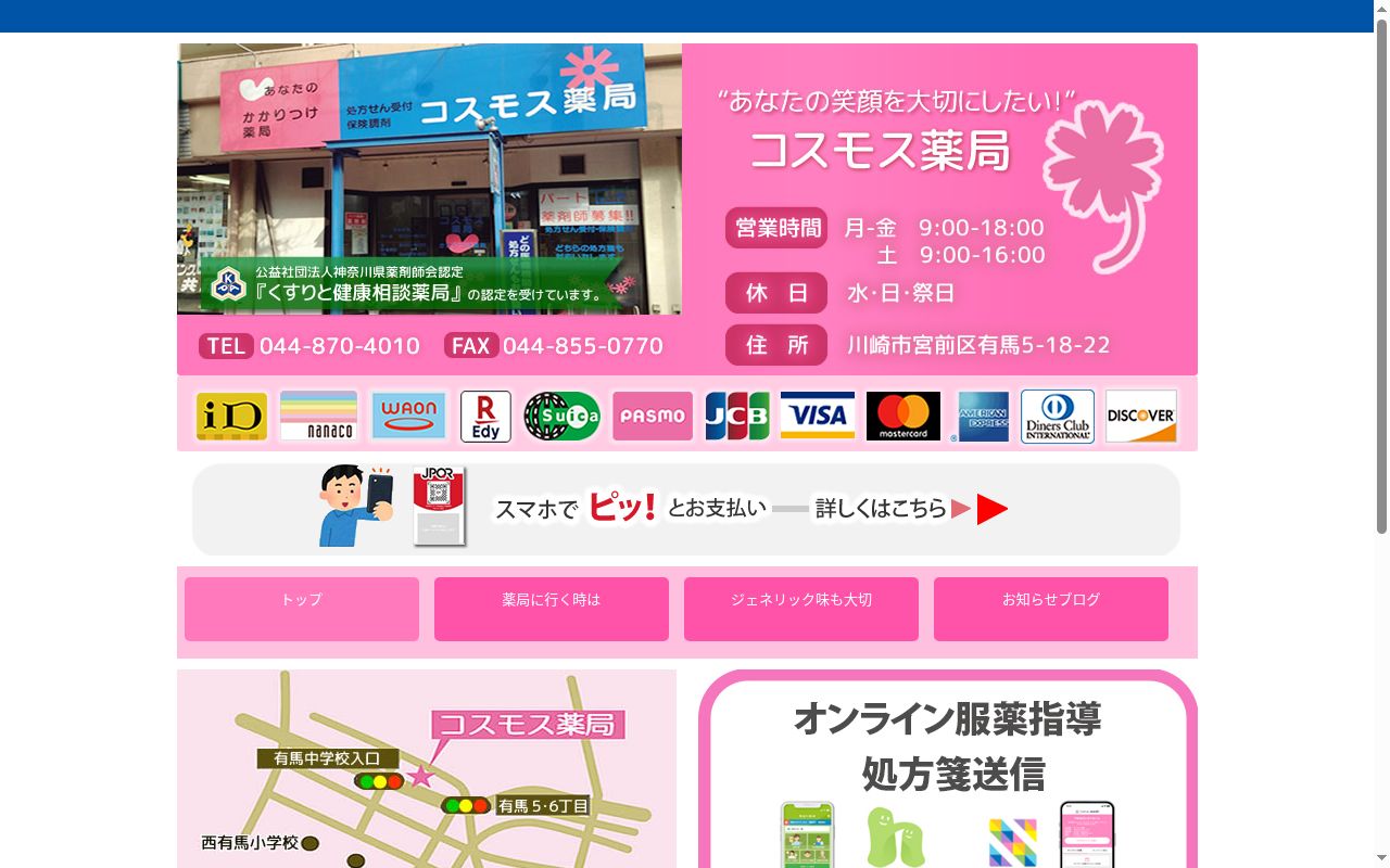 コスモス薬局の公式サイトのスクリーンショット