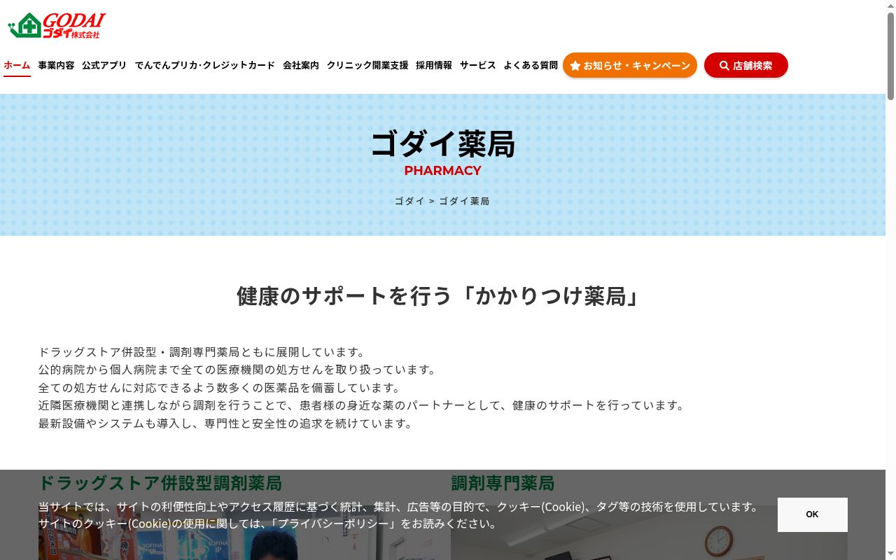 ゴダイ薬局 本店の公式サイトのスクリーンショット