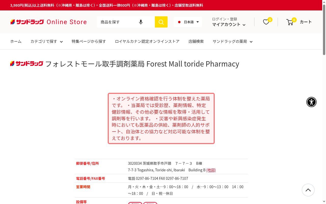 サンドラッグフォレストモール取手調剤薬局の公式サイトのスクリーンショット