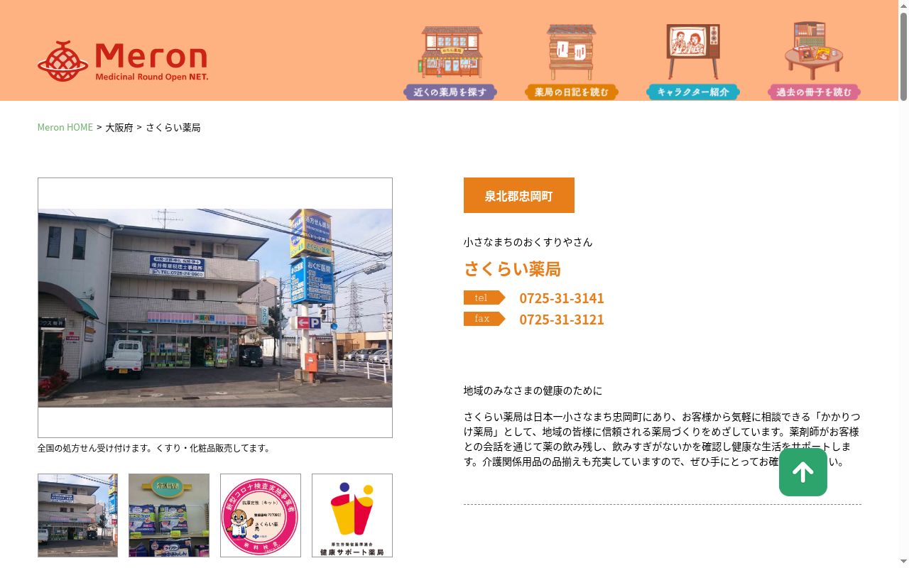 さくらい 薬局の公式サイトのスクリーンショット