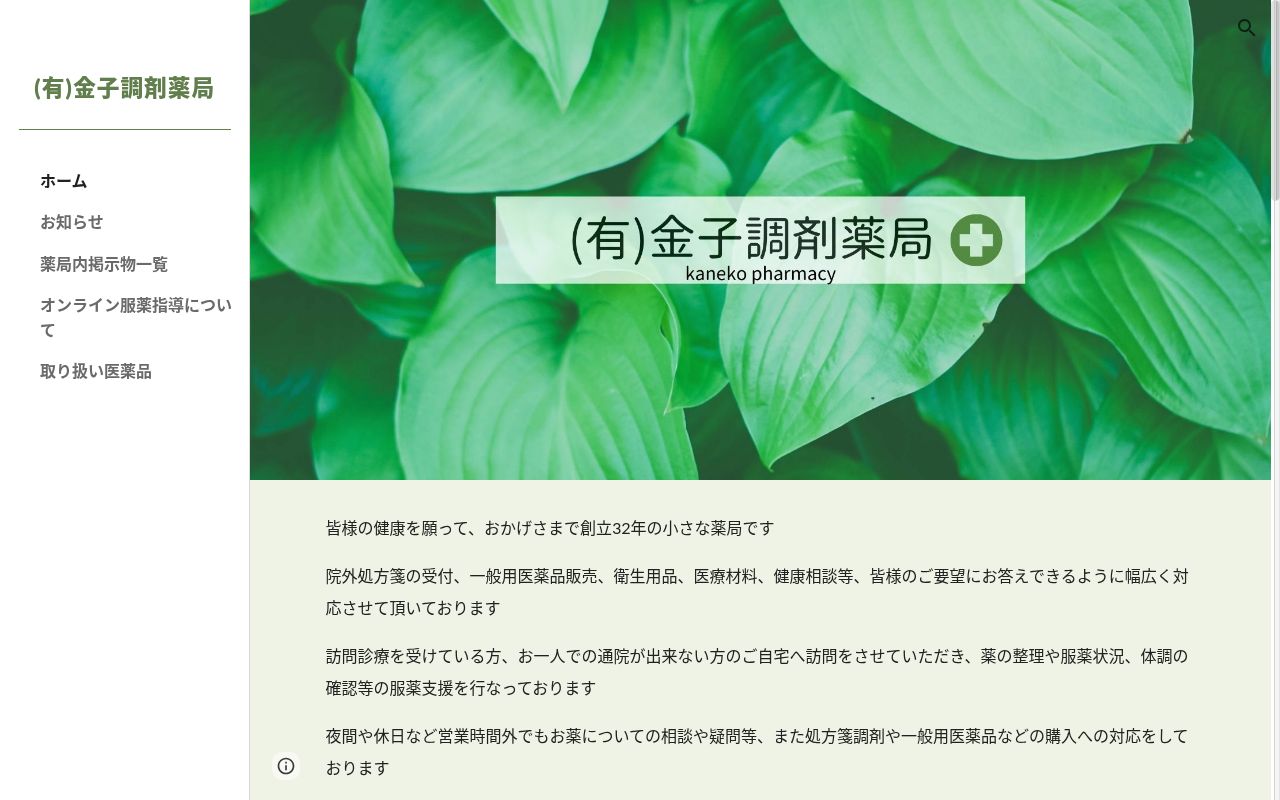 （有）金子調剤薬局の公式サイトのスクリーンショット