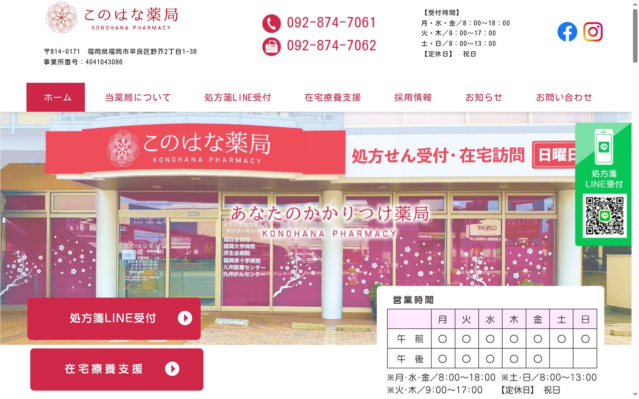 このはな薬局の公式サイトのスクリーンショット
