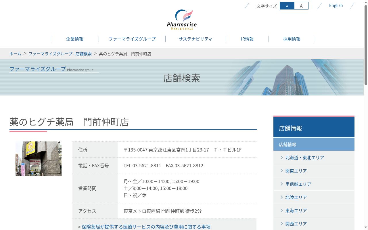 薬のヒグチ薬局 門前仲町店の公式サイトのスクリーンショット