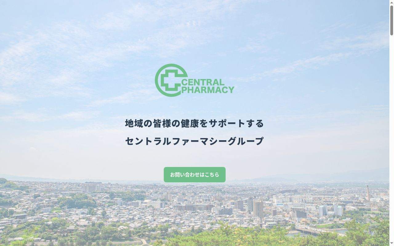 茜調剤薬局の公式サイトのスクリーンショット