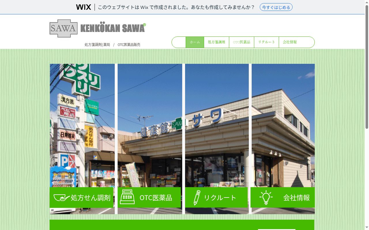健康館サワ　石和店の公式サイトのスクリーンショット