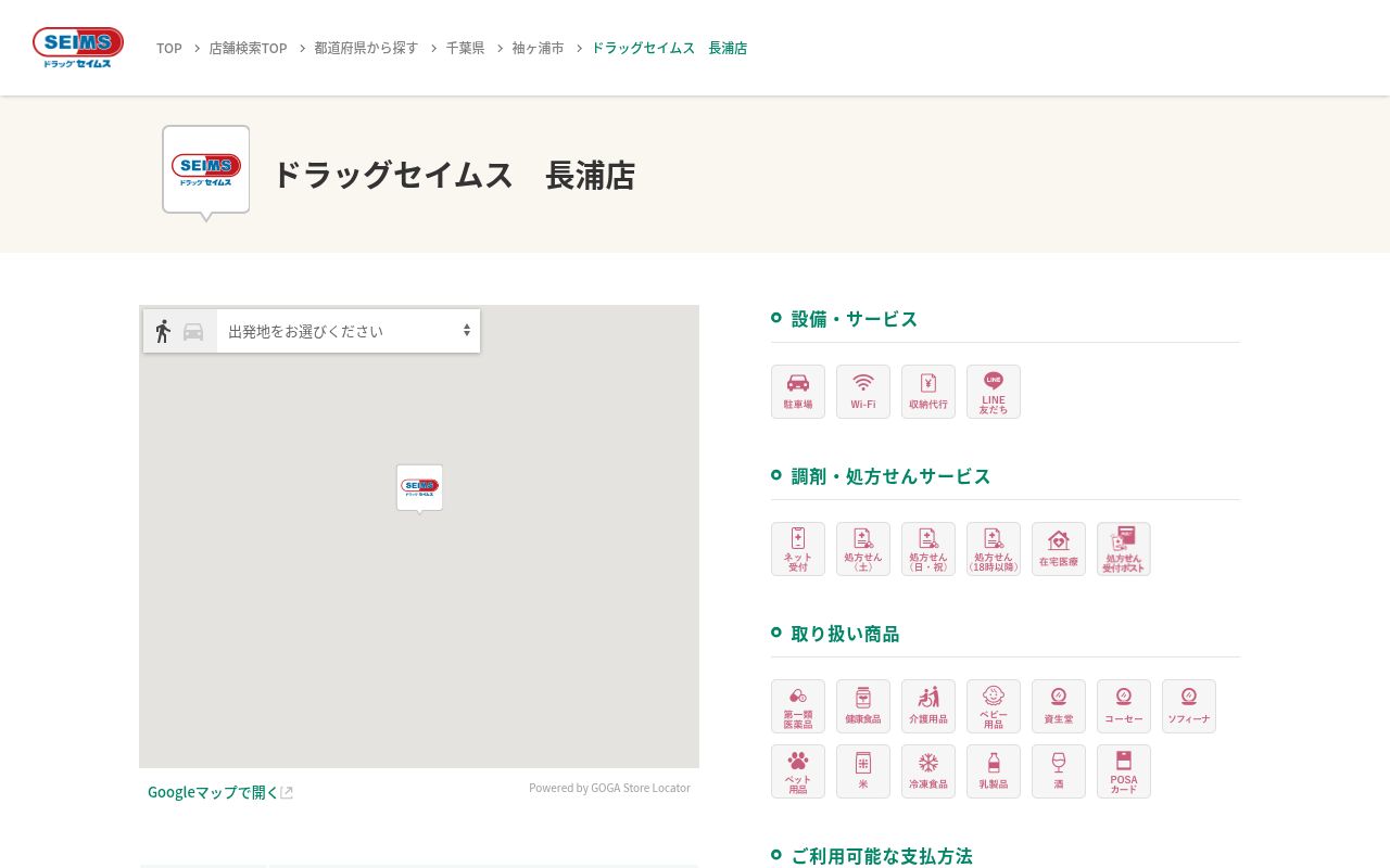 ドラッグセイムス長浦薬局の公式サイトのスクリーンショット