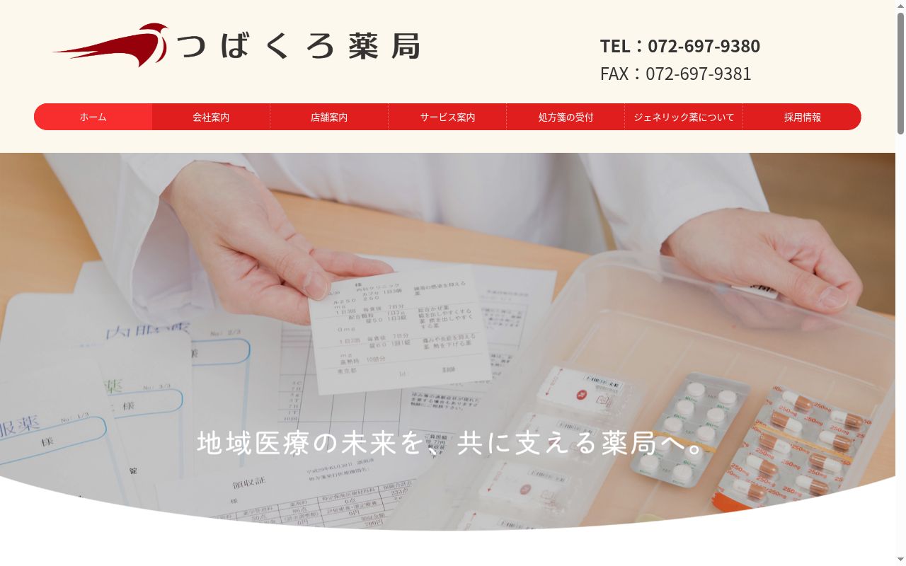 つばくろ 薬局の公式サイトのスクリーンショット