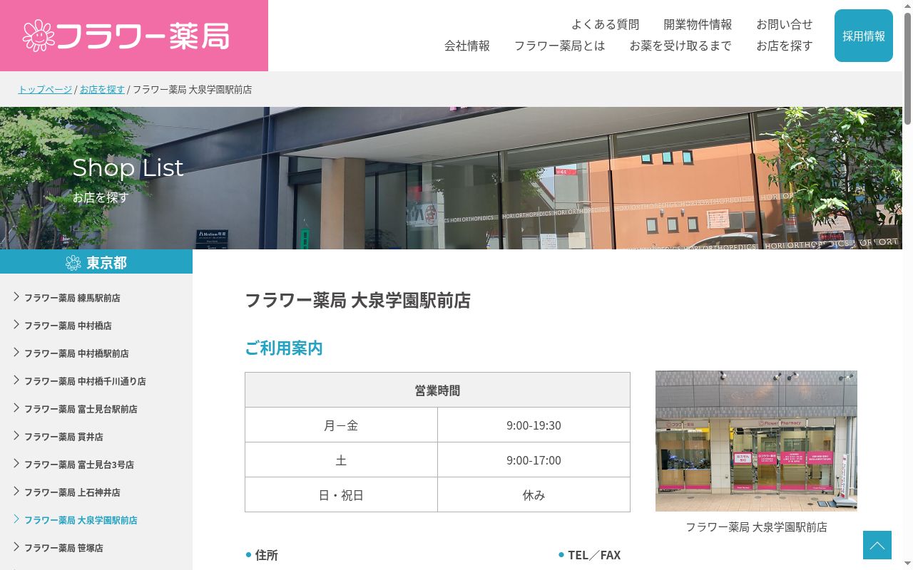 フラワー薬局大泉学園駅前店の公式サイトのスクリーンショット