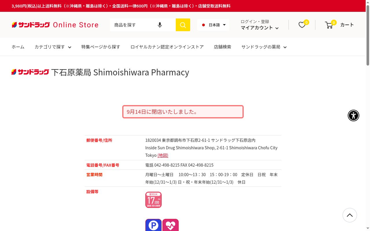 サンドラッグ　下石原薬局の公式サイトのスクリーンショット