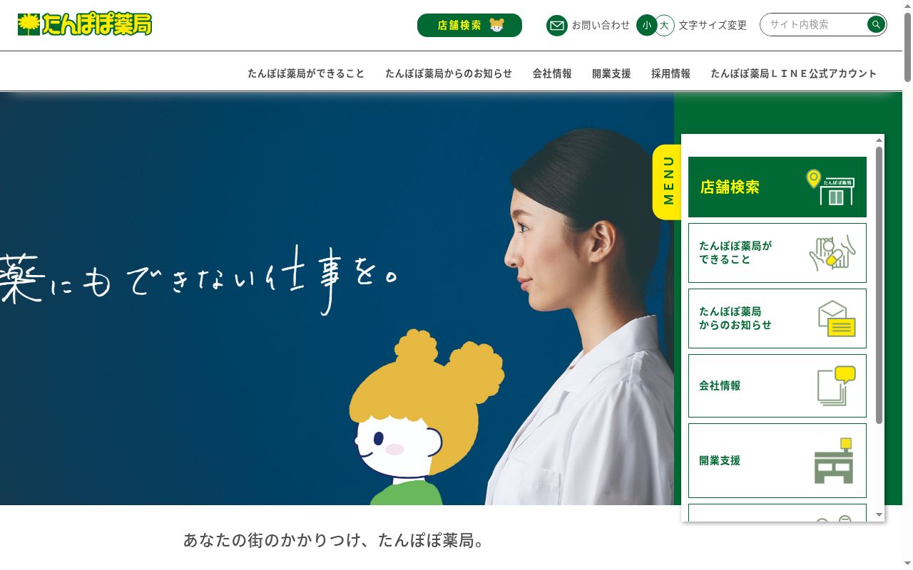たんぽぽ薬局不二越店の公式サイトのスクリーンショット