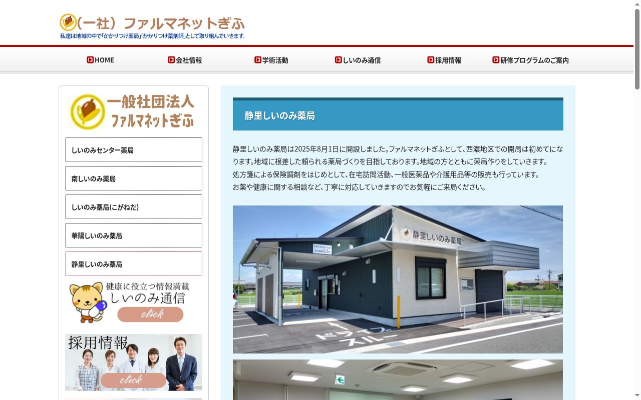 静里しいのみ薬局の公式サイトのスクリーンショット