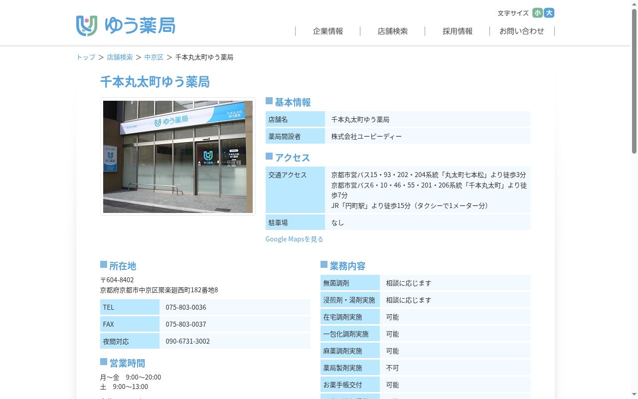 千本丸太町ゆう薬局の公式サイトのスクリーンショット