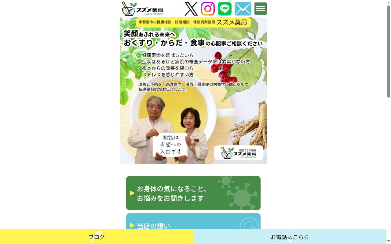 有限会社　スズメ薬局の公式サイトのスクリーンショット