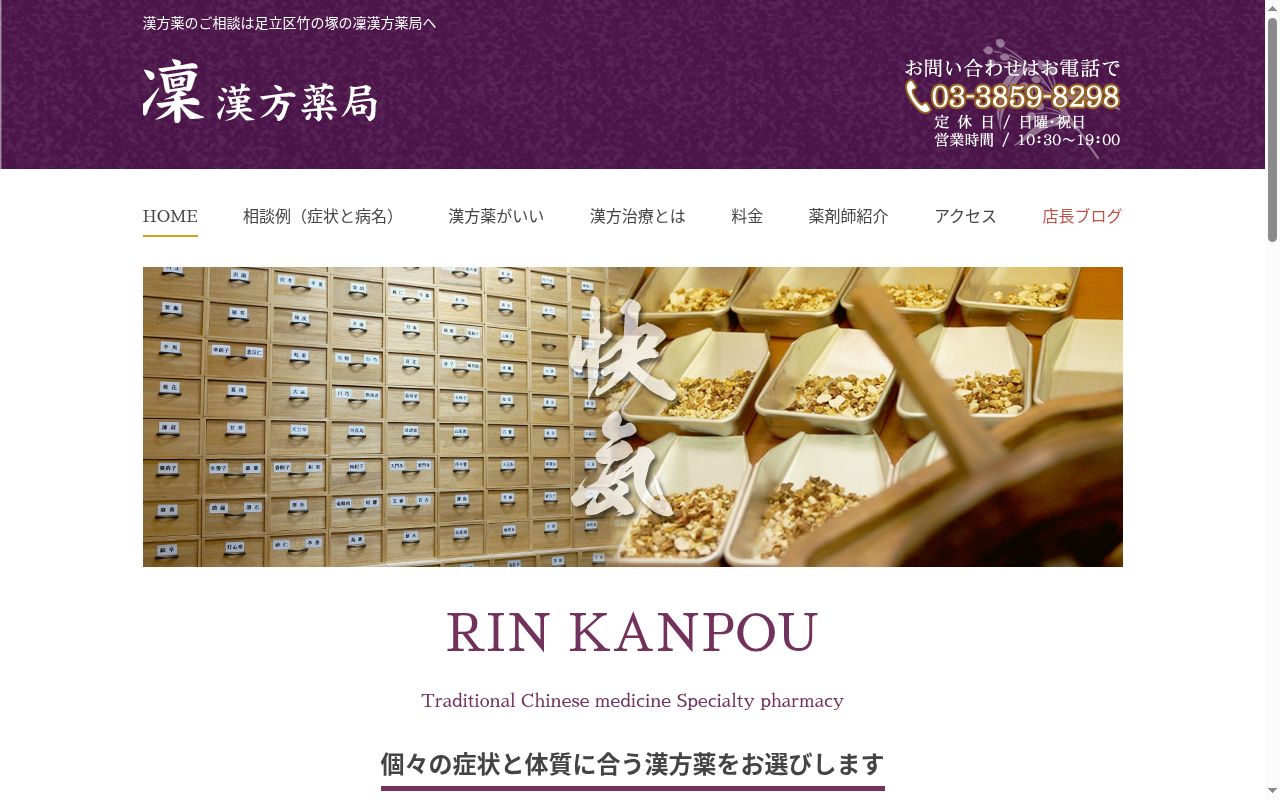 凛漢方薬局の公式サイトのスクリーンショット