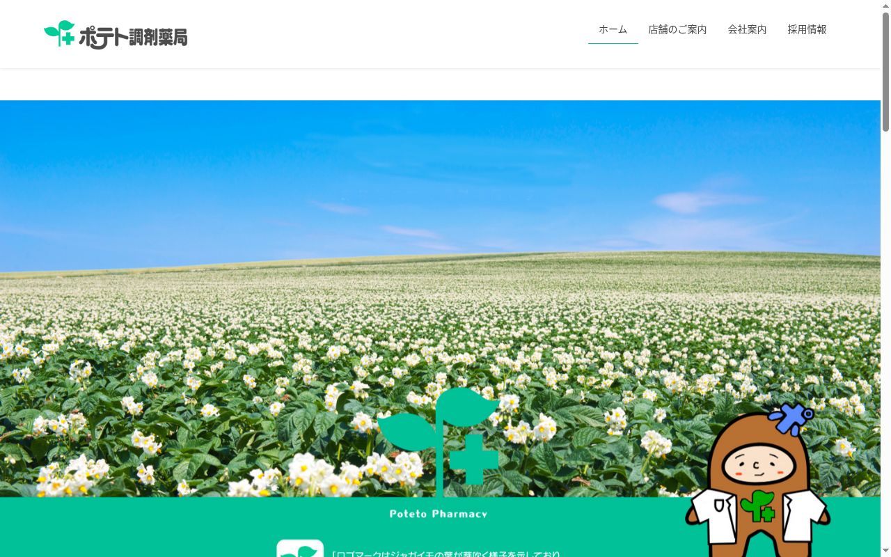ポテトるべ薬局の公式サイトのスクリーンショット