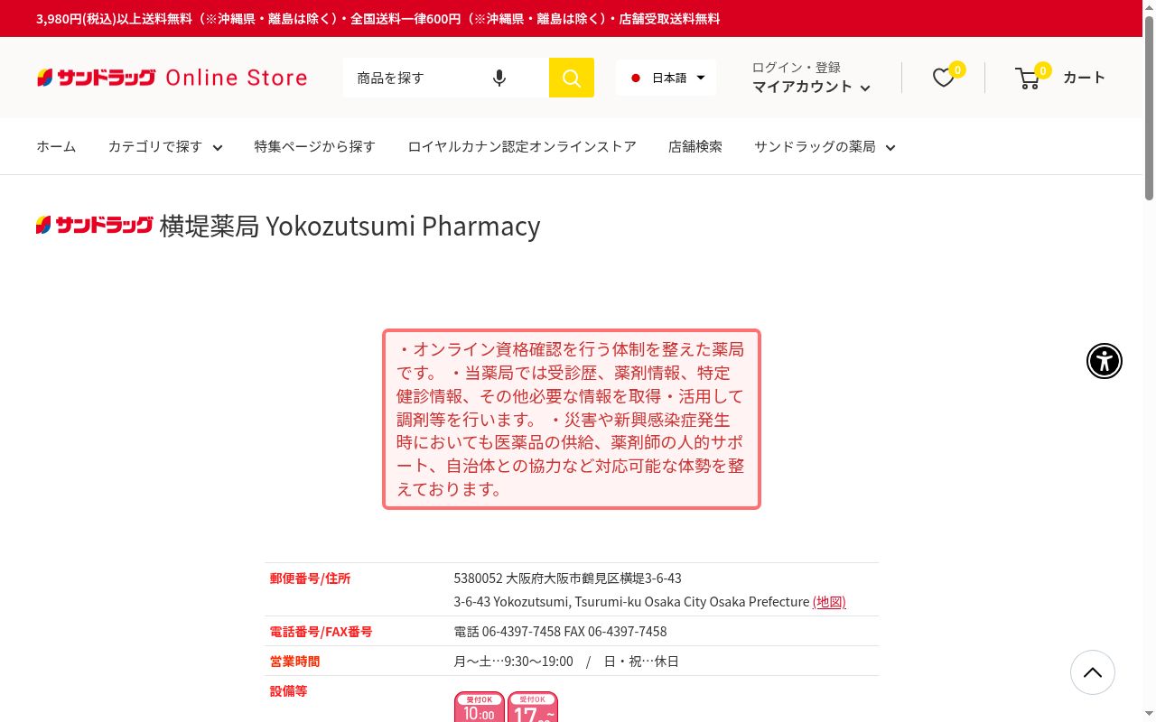 サンドラッグ横堤薬局の公式サイトのスクリーンショット