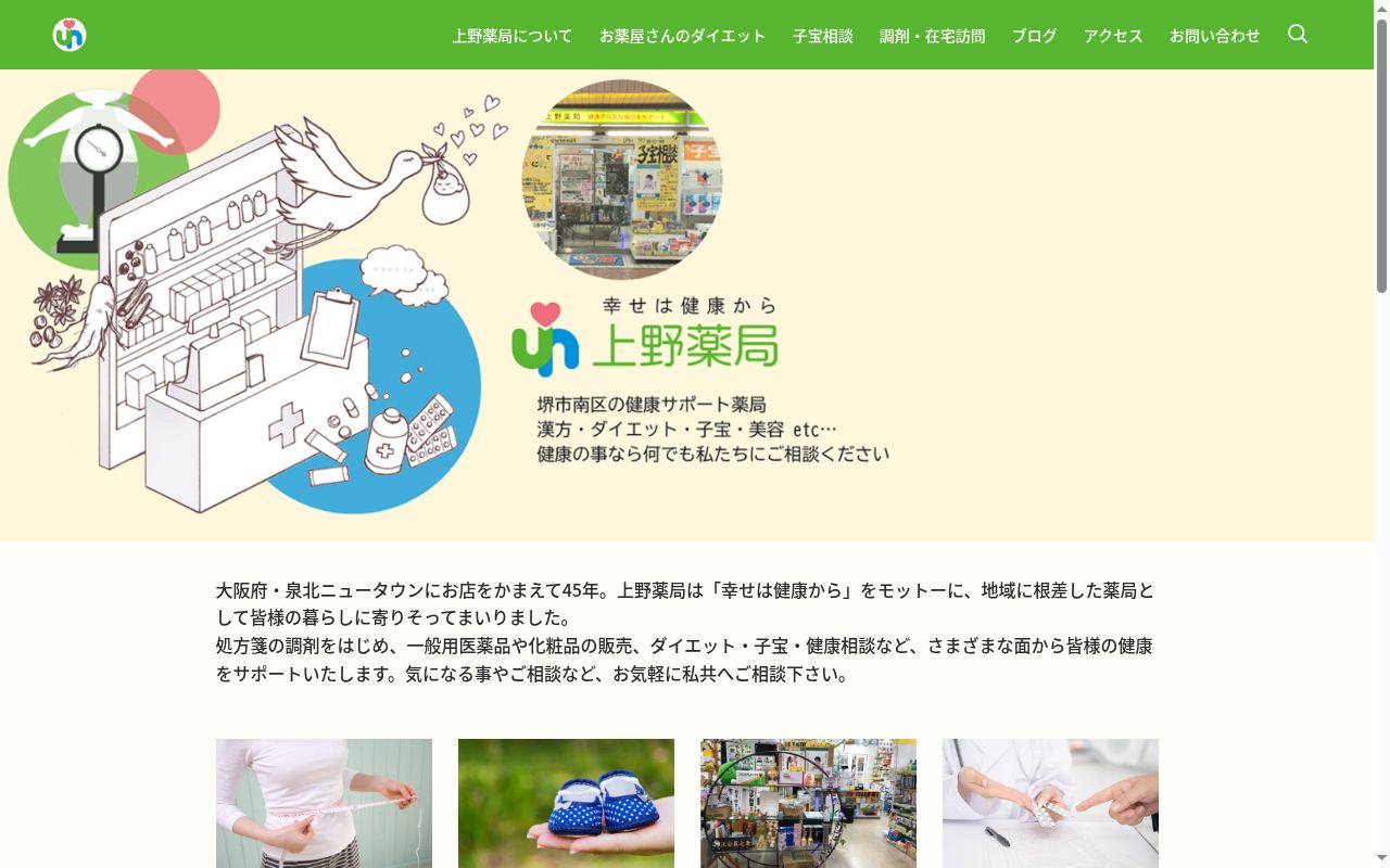 上野　　薬局の公式サイトのスクリーンショット