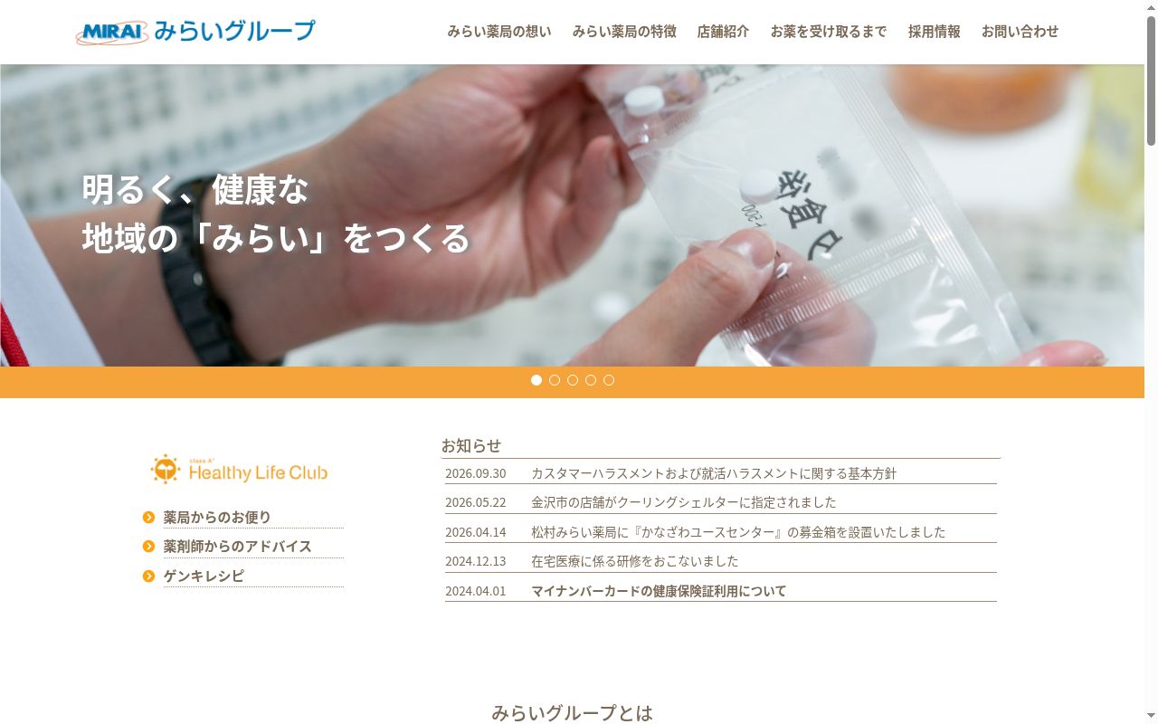 沖町みらい薬局の公式サイトのスクリーンショット