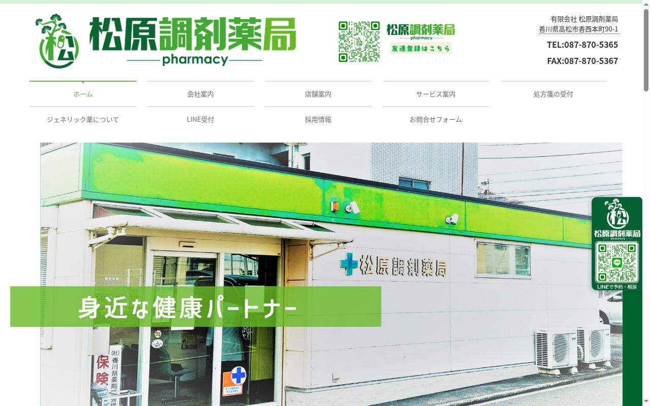 松原調剤薬局の公式サイトのスクリーンショット