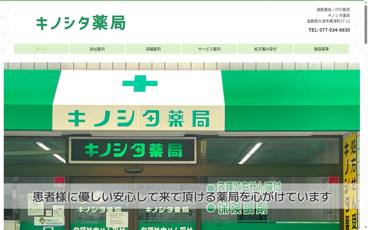 キノシタ薬局の公式サイトのスクリーンショット
