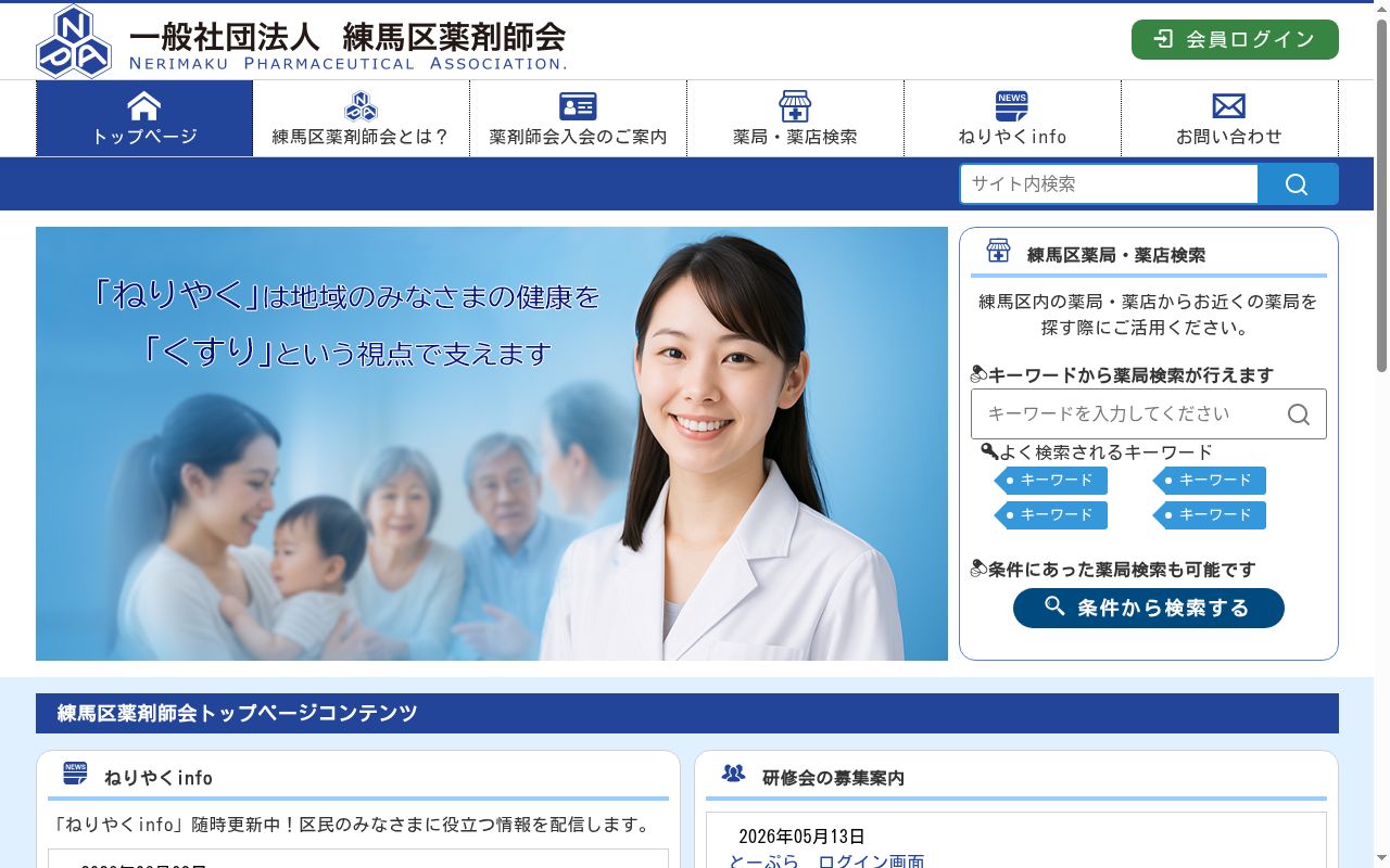 練馬区薬剤師会薬局の公式サイトのスクリーンショット
