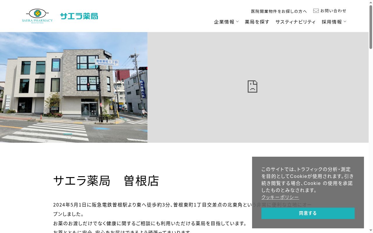サエラ薬局 曽根店の公式サイトのスクリーンショット