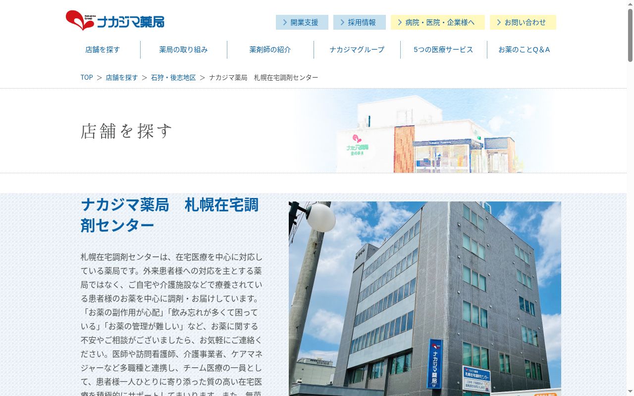 ナカジマ薬局 札幌在宅調剤センターの公式サイトのスクリーンショット