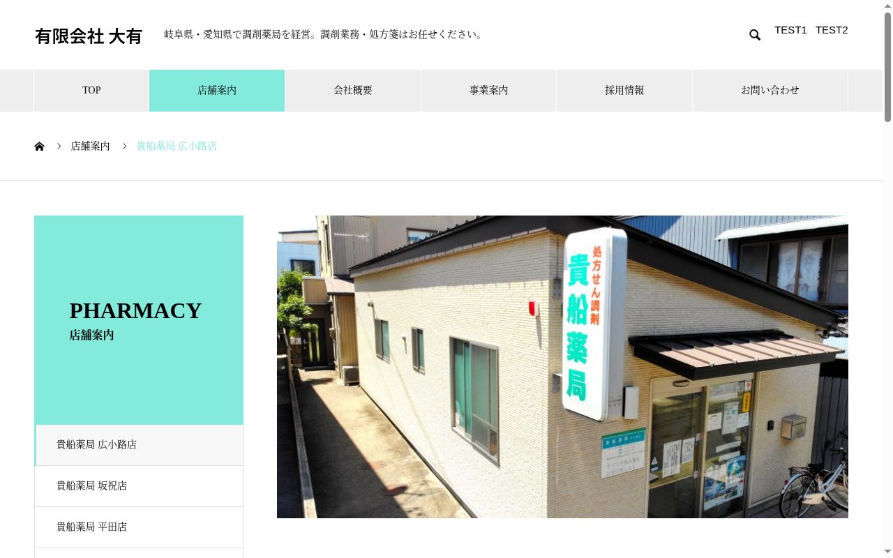 貴船薬局　広小路店の公式サイトのスクリーンショット