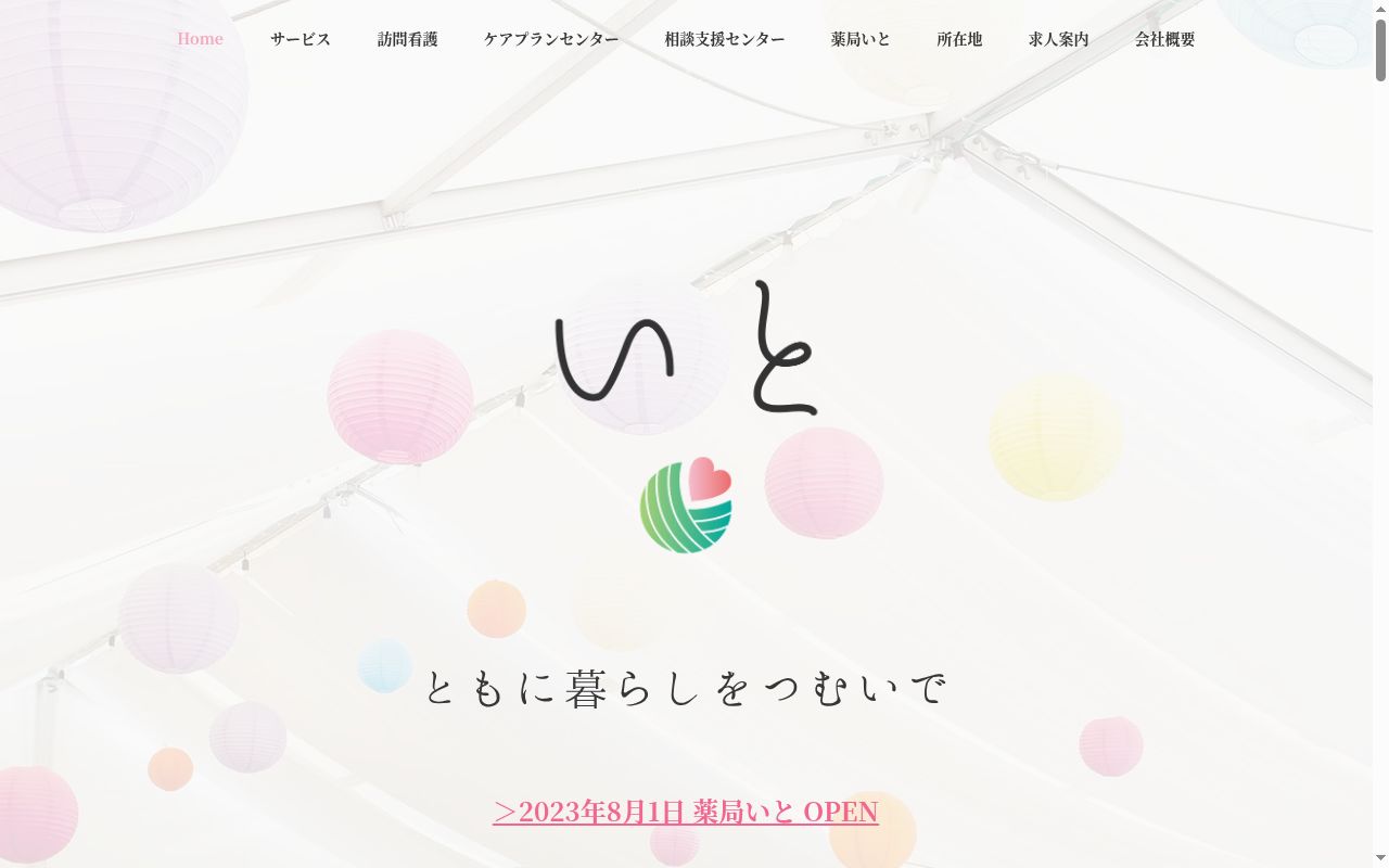 薬局いとの公式サイトのスクリーンショット