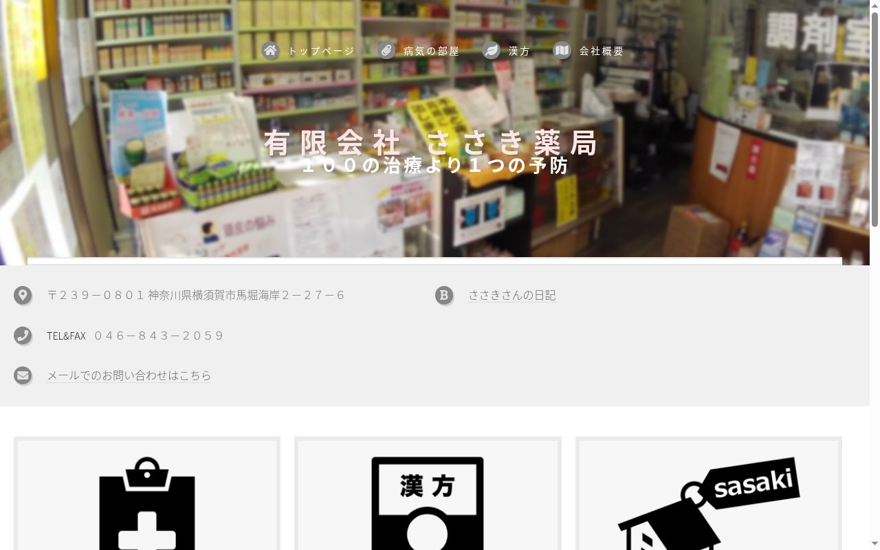 ささき薬局の公式サイトのスクリーンショット