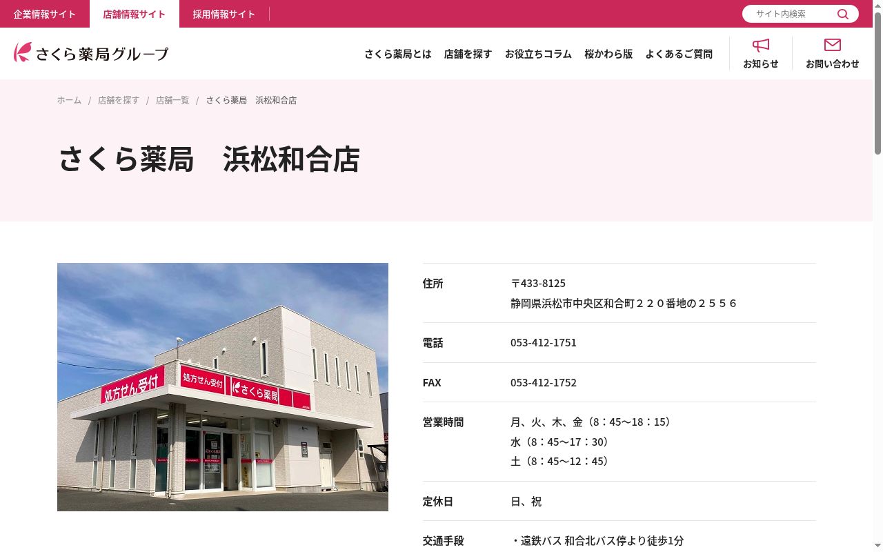 さくら薬局浜松和合店の公式サイトのスクリーンショット