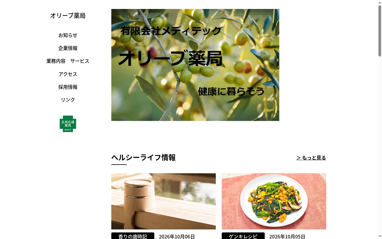 オリーブ薬局の公式サイトのスクリーンショット