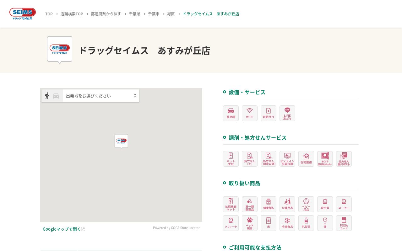 ドラッグセイムスあすみが丘薬局の公式サイトのスクリーンショット