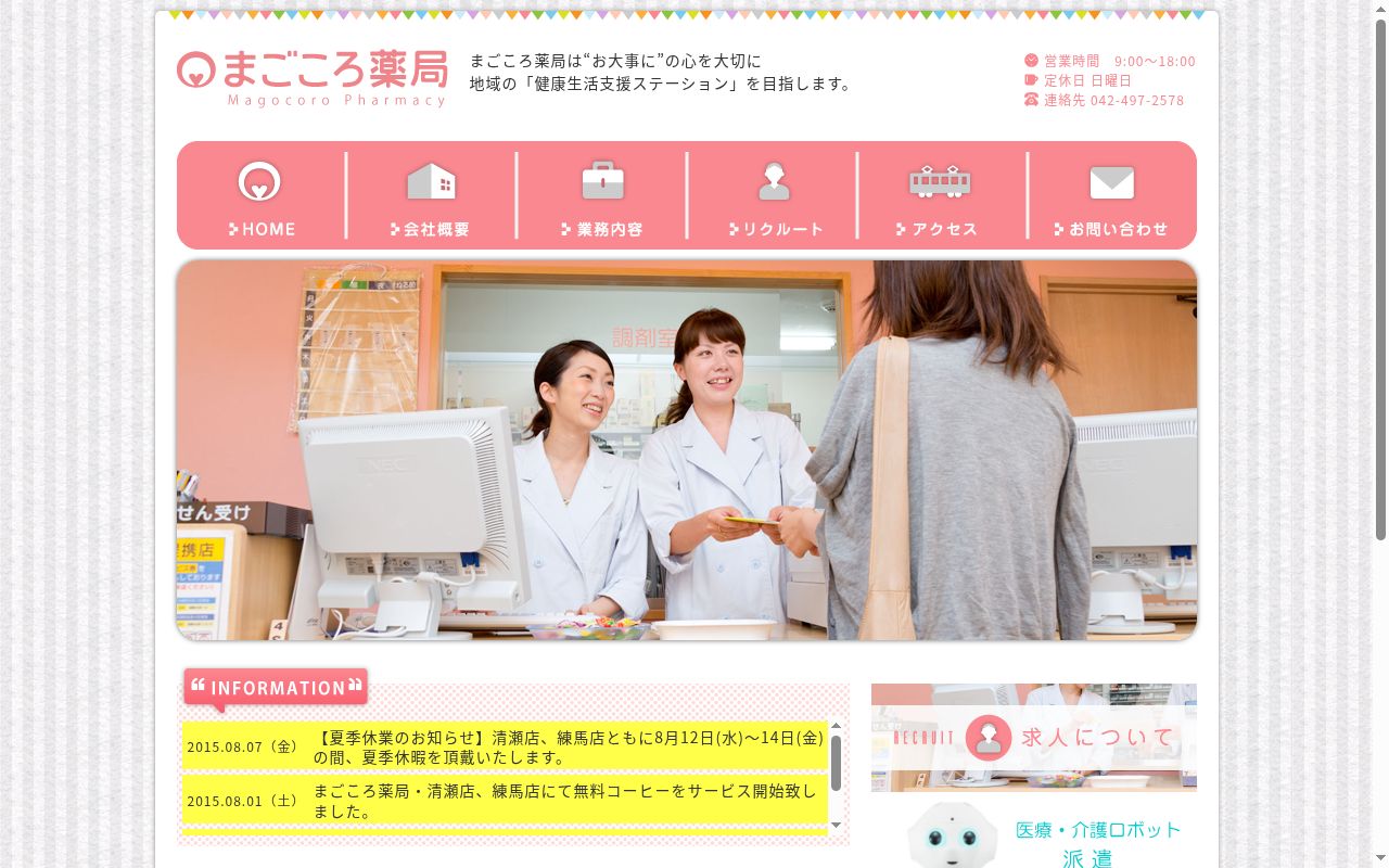 まごころ薬局 練馬店の公式サイトのスクリーンショット