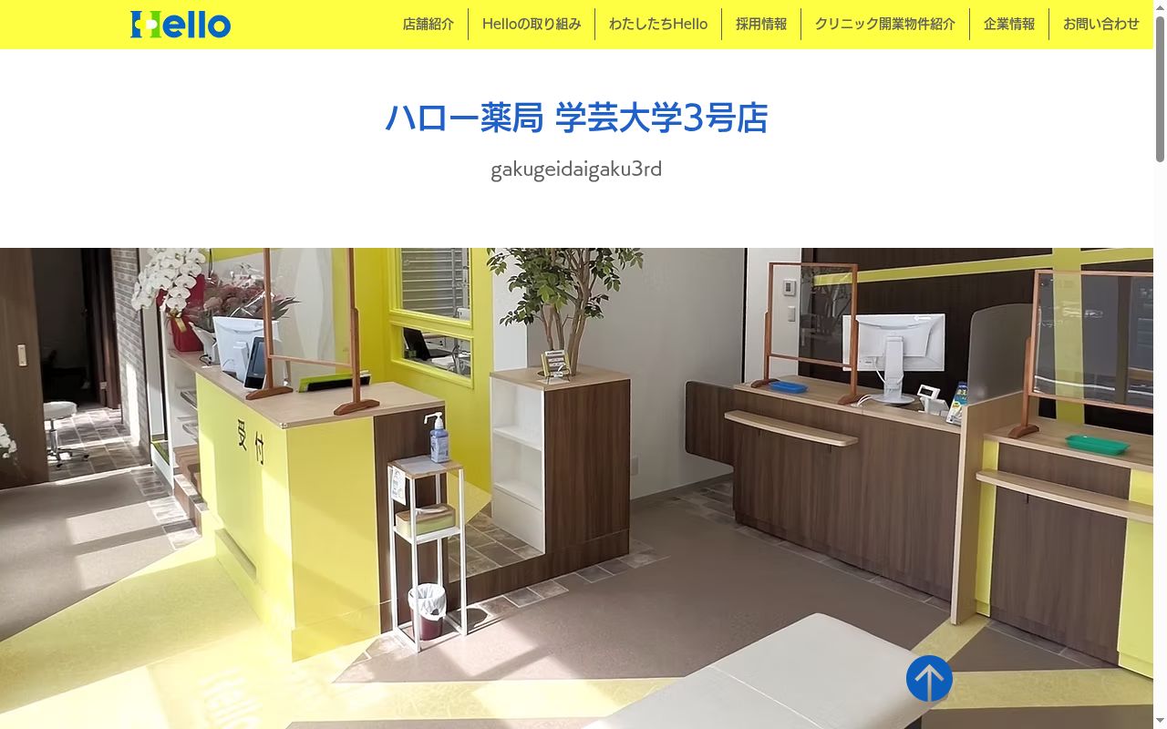 ハロー薬局　学芸大学３号店の公式サイトのスクリーンショット