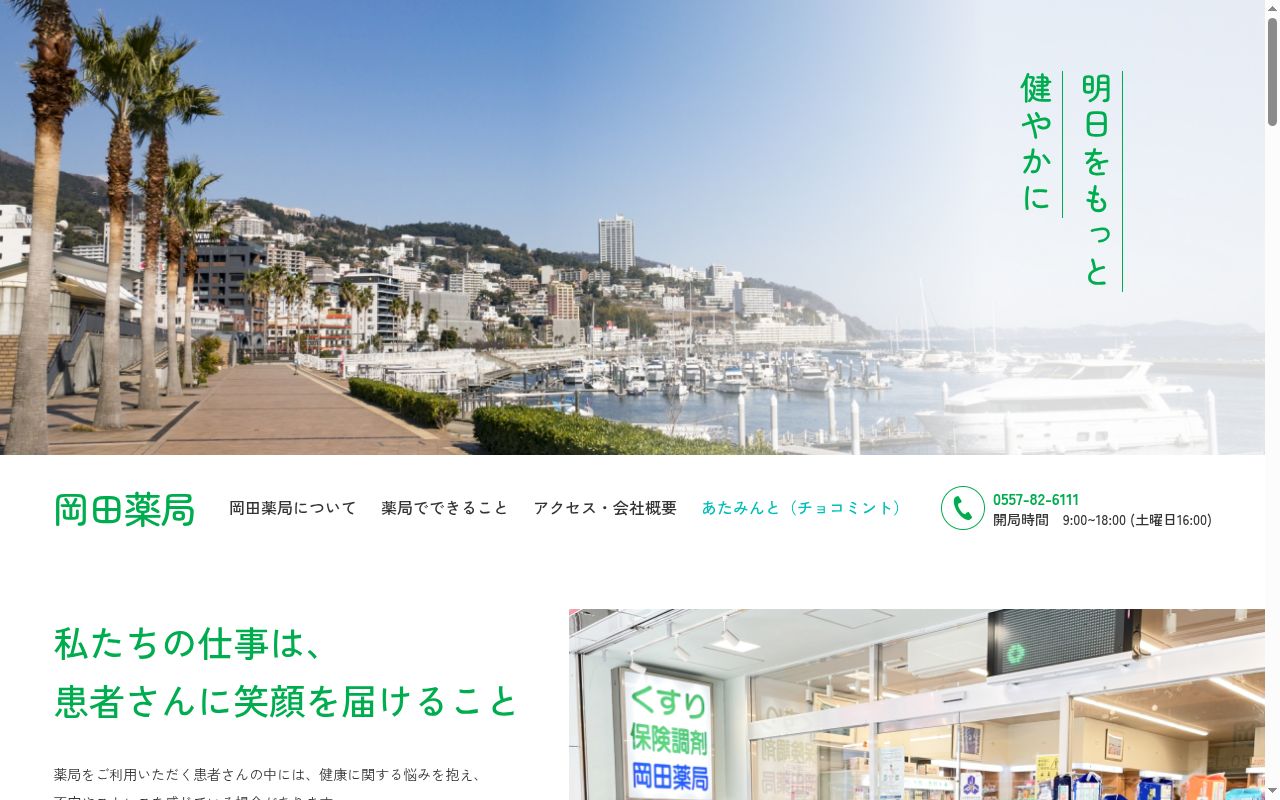 岡田薬局の公式サイトのスクリーンショット