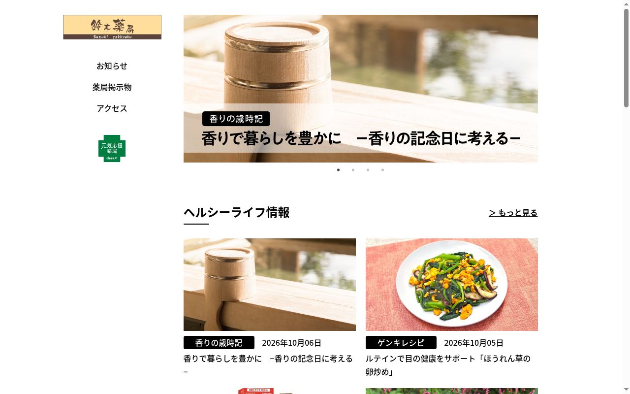 鈴木薬局の公式サイトのスクリーンショット