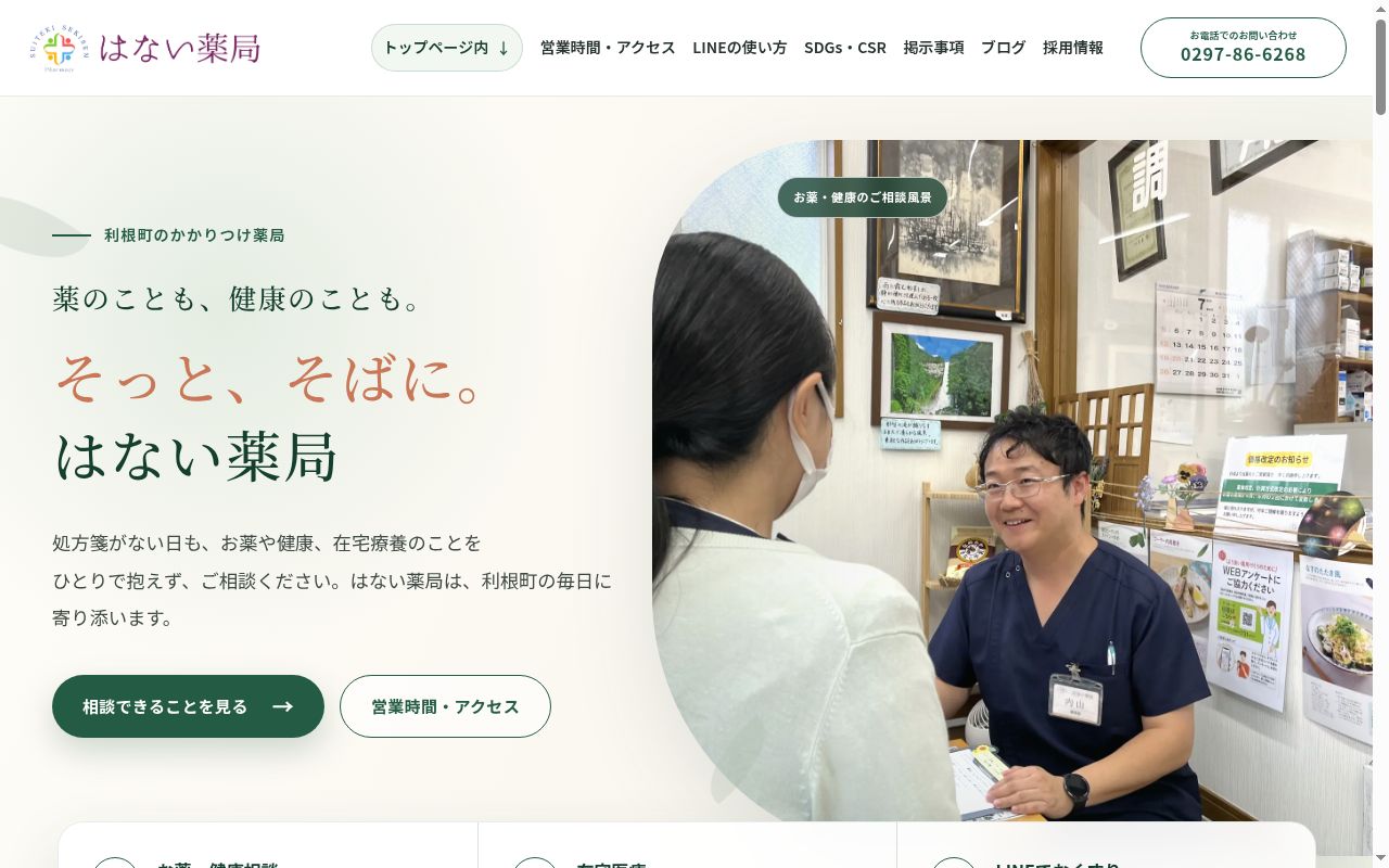 はない薬局の公式サイトのスクリーンショット