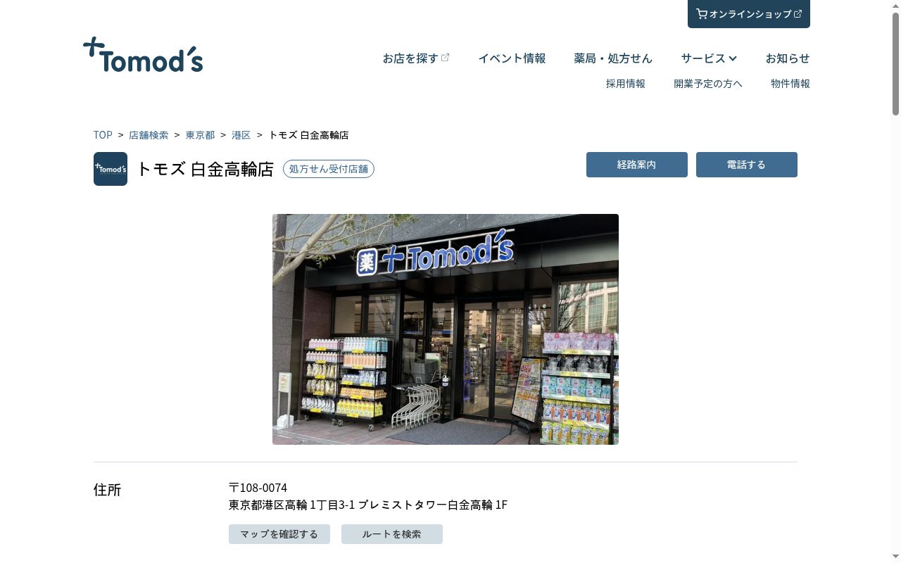 薬局トモズ白金高輪店の公式サイトのスクリーンショット