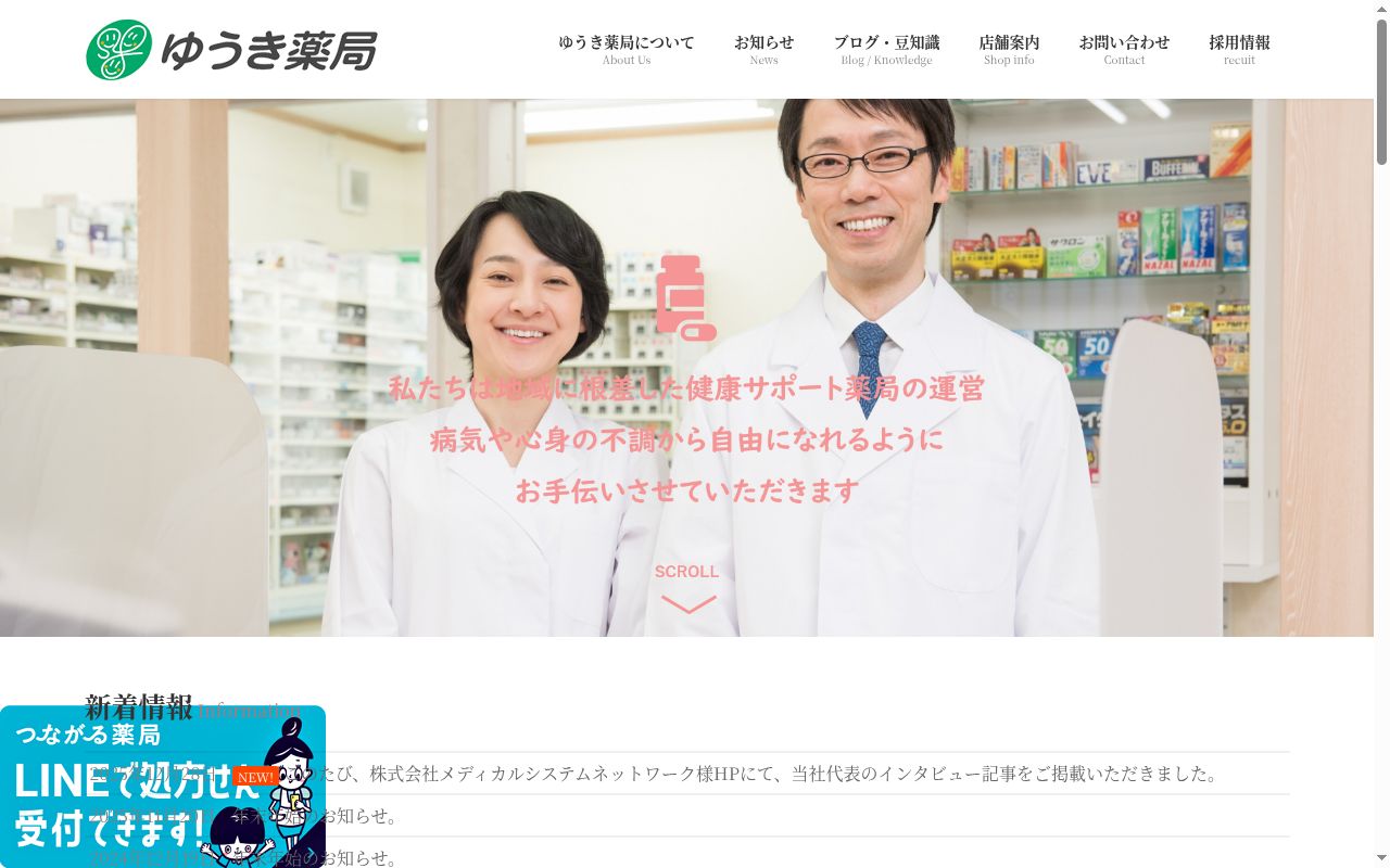 ゆうき薬局の公式サイトのスクリーンショット