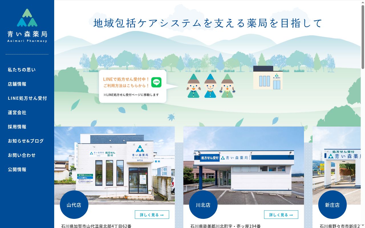 青い森薬局　倉光店の公式サイトのスクリーンショット