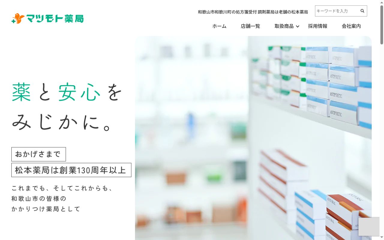 有限会社松本薬局和歌浦店の公式サイトのスクリーンショット