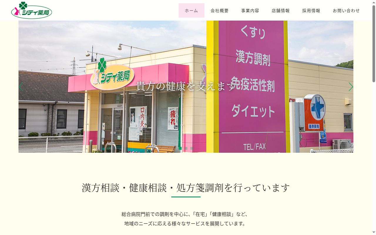 シティ薬局の公式サイトのスクリーンショット