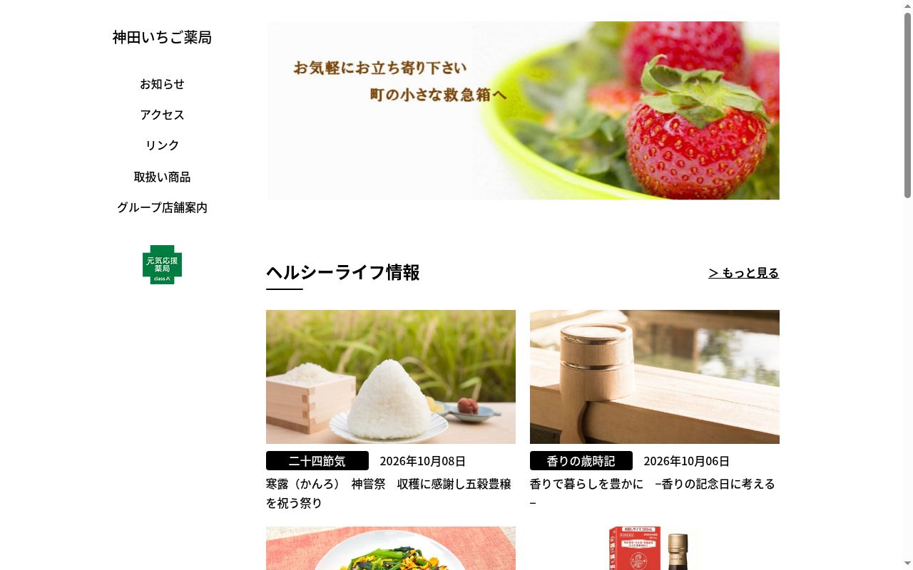 神田いちご薬局の公式サイトのスクリーンショット