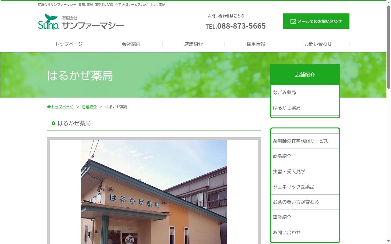 有限会社サンファーマシーはるかぜ薬局の公式サイトのスクリーンショット
