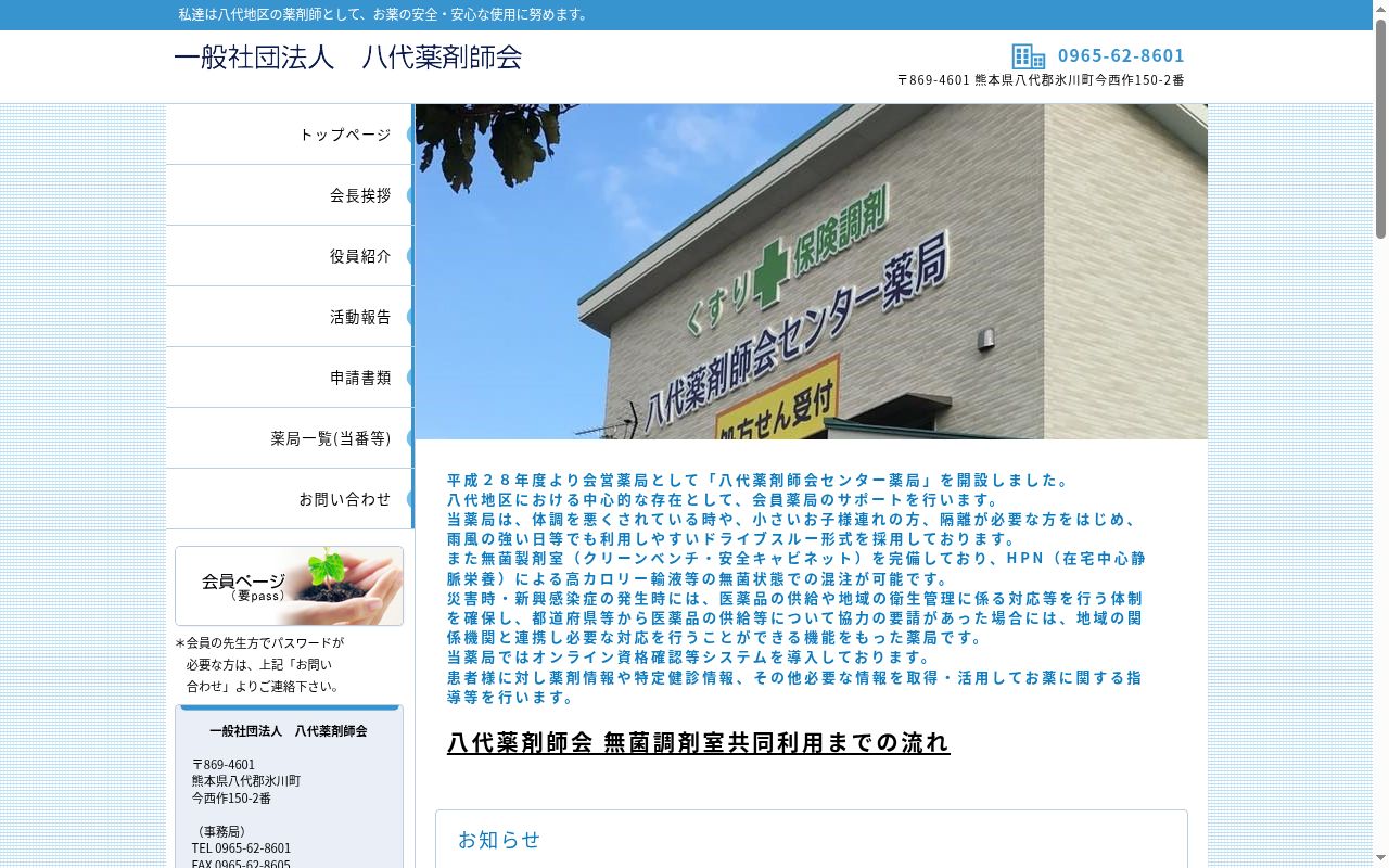 八代薬剤師会センター薬局の公式サイトのスクリーンショット